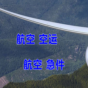 上饶三清山机场托运快递-选东方航空和上海航空
